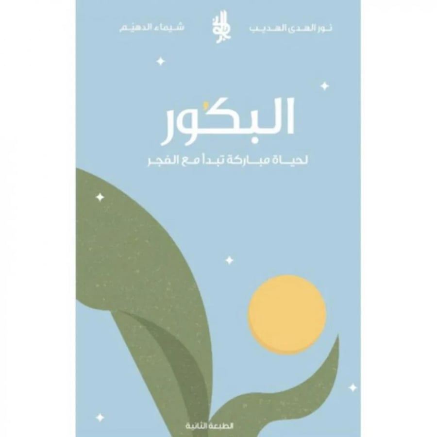 هدية البكور