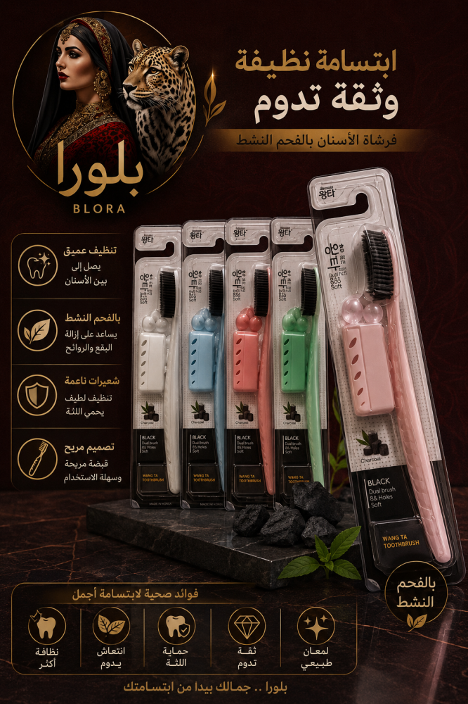 فرشاة الأسنان بالفحم النشط (Black Charcoal Toothbrus