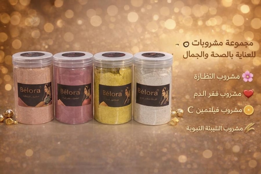 عرض خااااااااص مجموعه مشروبات للعنايه بالصحة والجمال