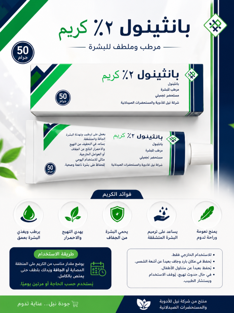 بانثينول ٢٪ كريم – 50 جرام