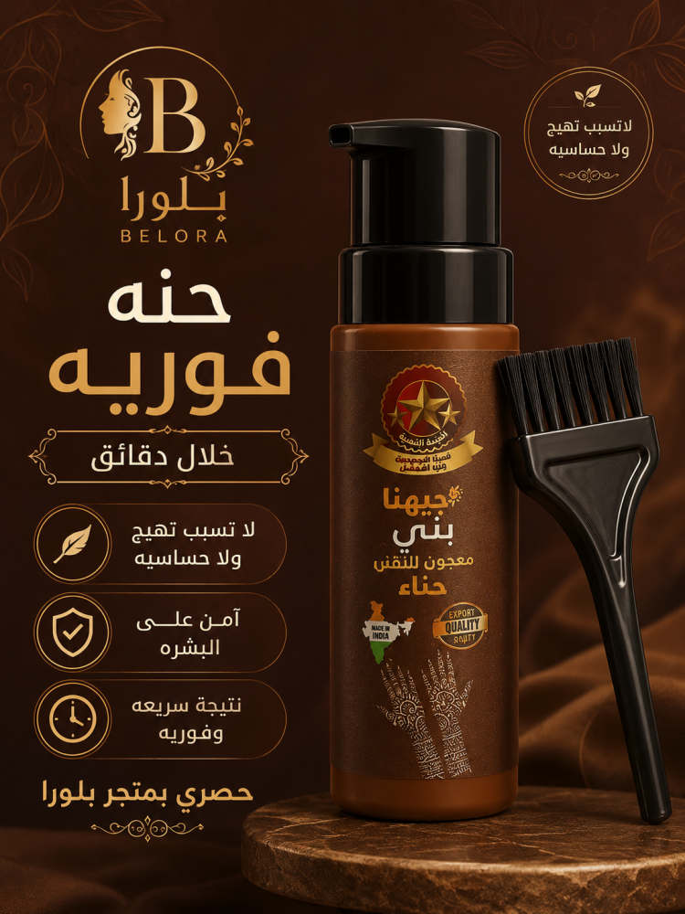 الحنّة الفورية من بلورا بني