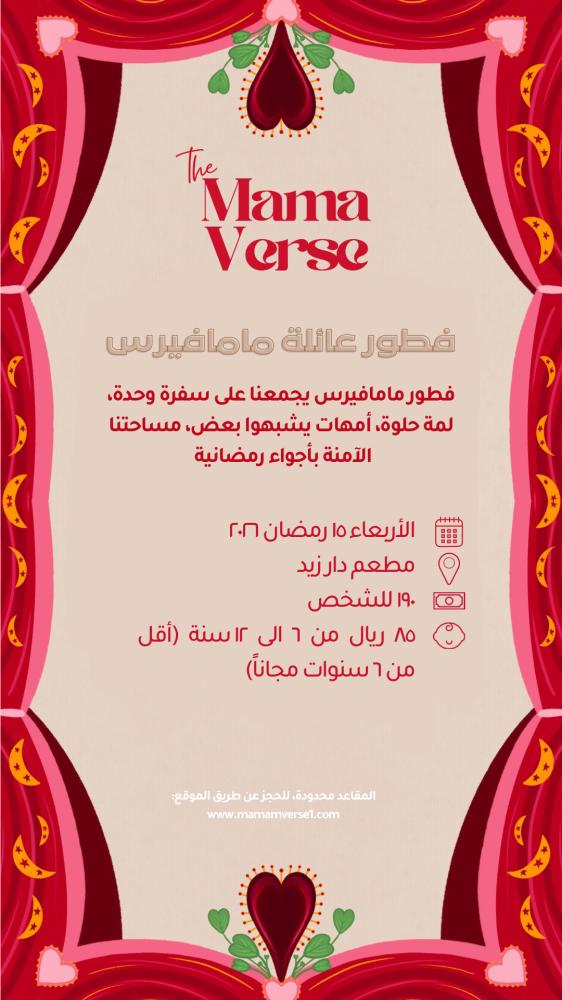 فطور رمضان لعائلة MamaVerse
