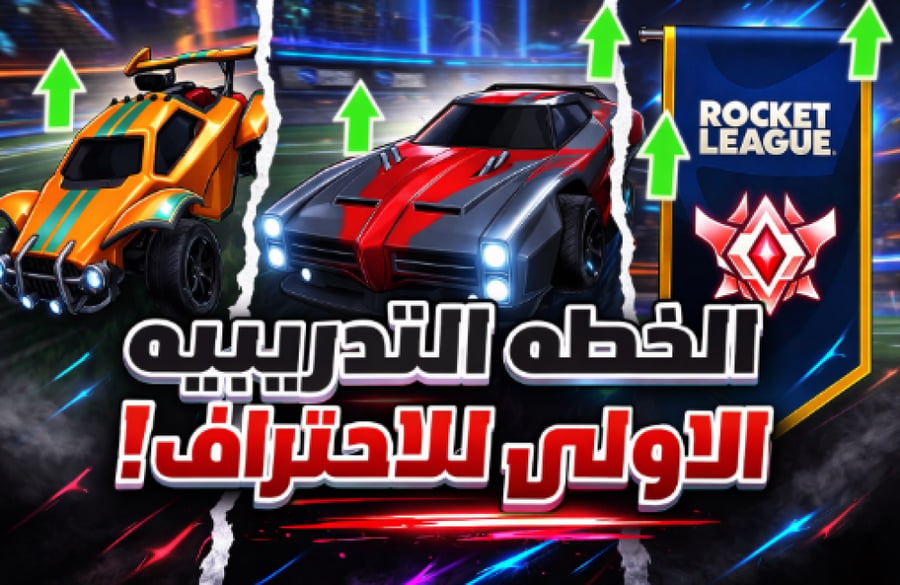 الخطة الاولى للاحتراف