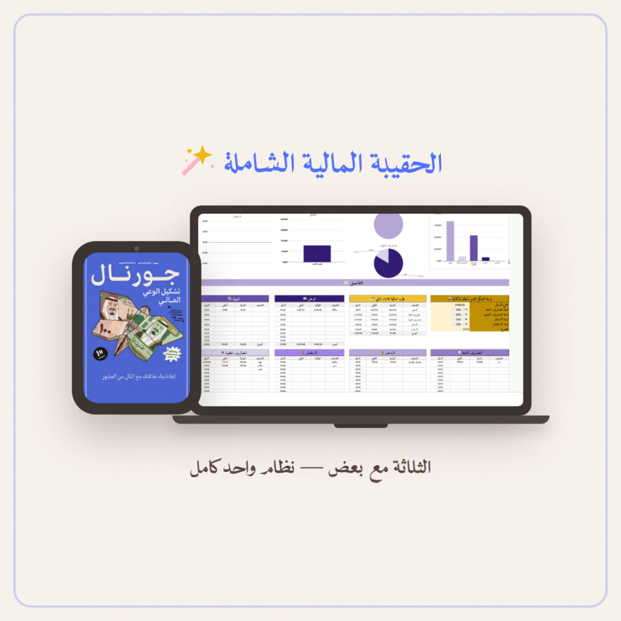 الحقيبة المالية الشاملة