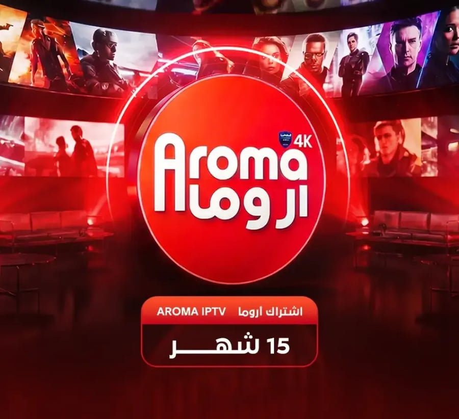 اشتراك اروما Aroma IPTV -اشتراك 15 شهر