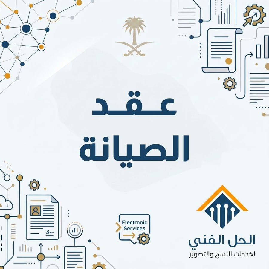 عــقــد الصيانة