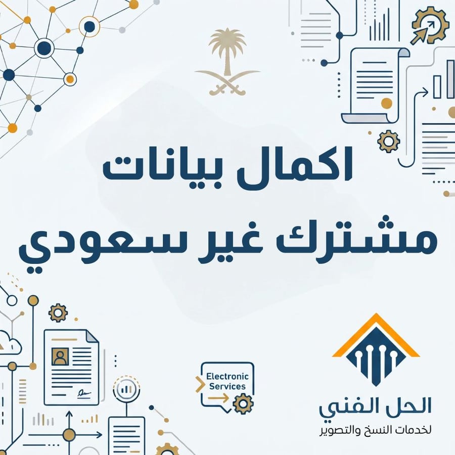 اكمال بيانات مشترك غير سعودي