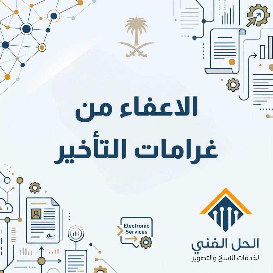 الاعفاء من غرامات التأخير