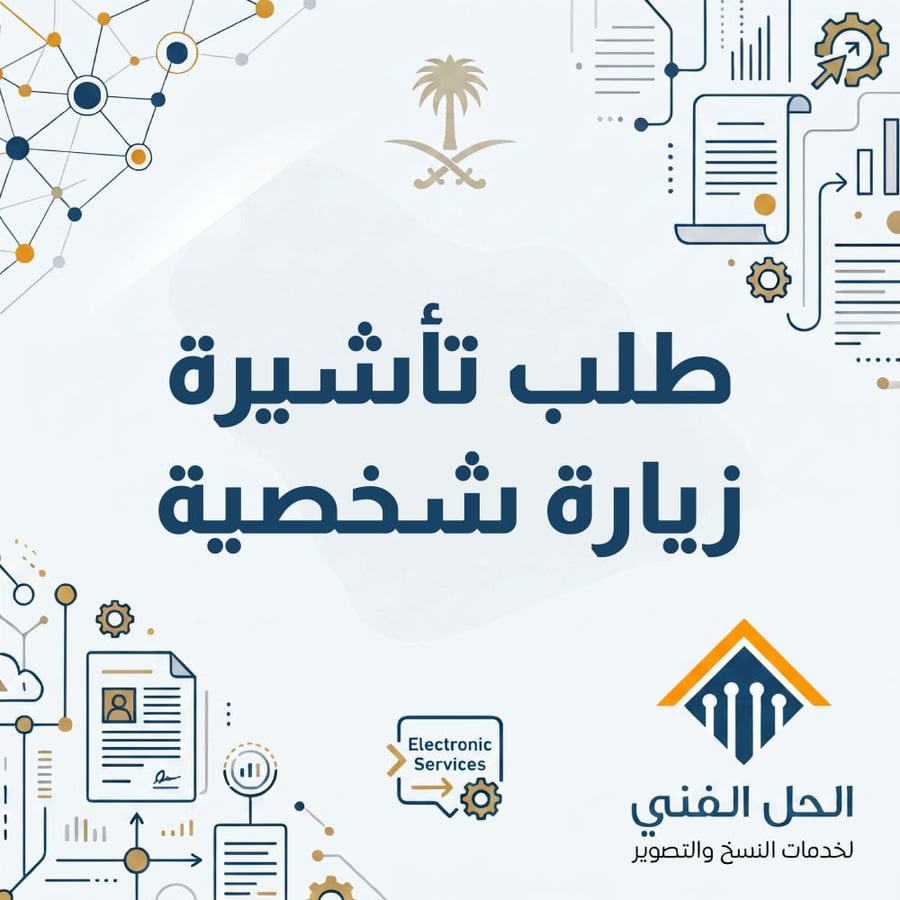طلب تأشيرة زيارة شخصية