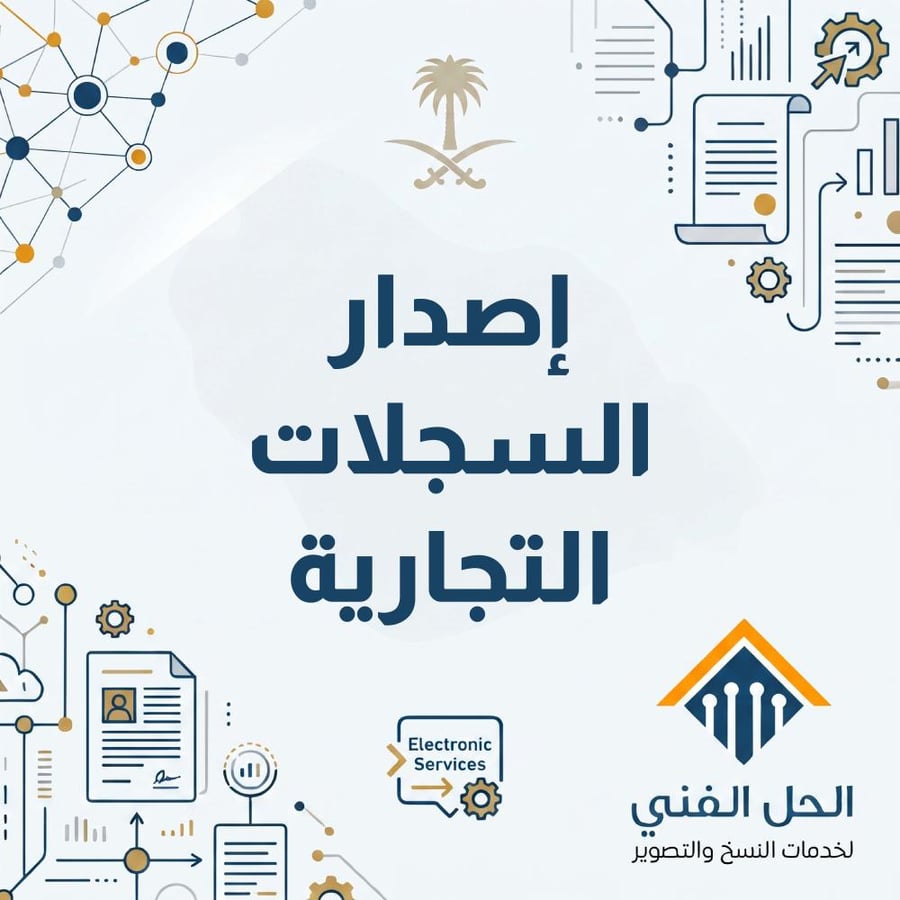 اصدار سجل تجاري (مؤسسة)