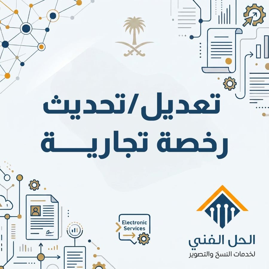 تعديل او تحديث رخصة تجارية