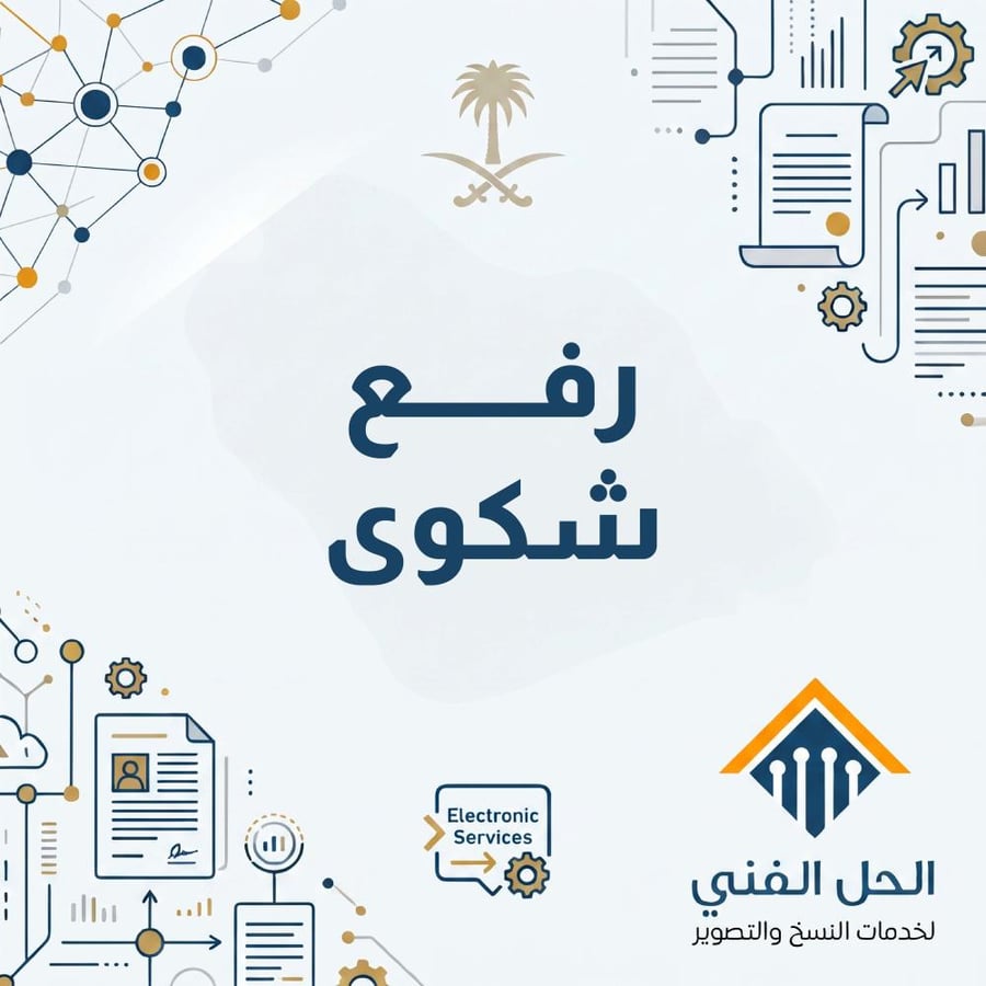 رفع شكوى