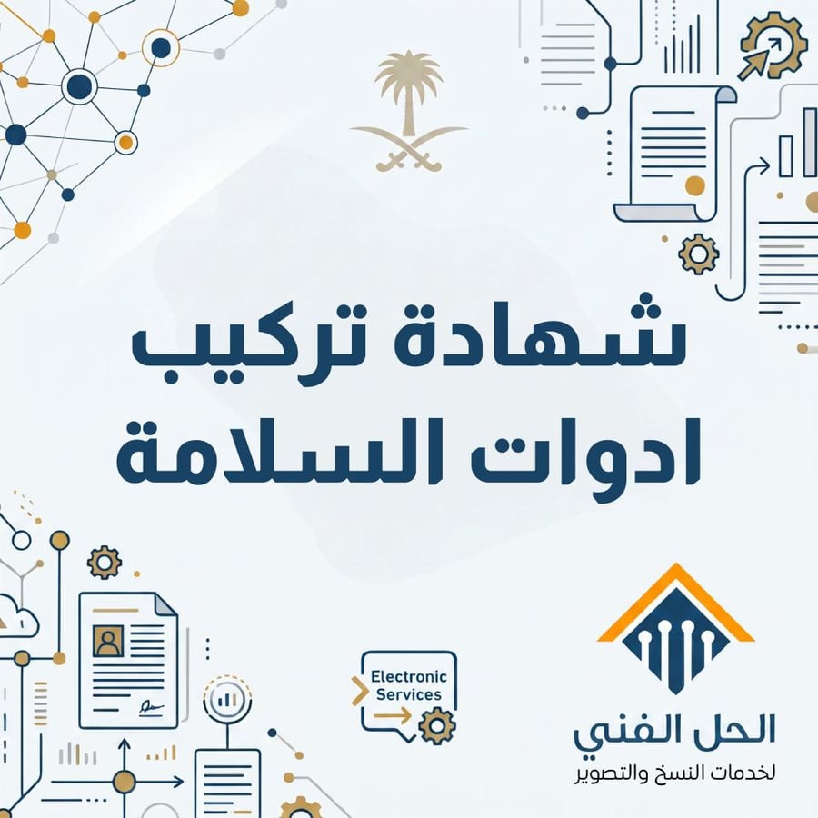 شهادة تركيب ادوات السلامة