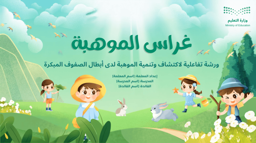 عرض تقديمي - غراس الموهبة