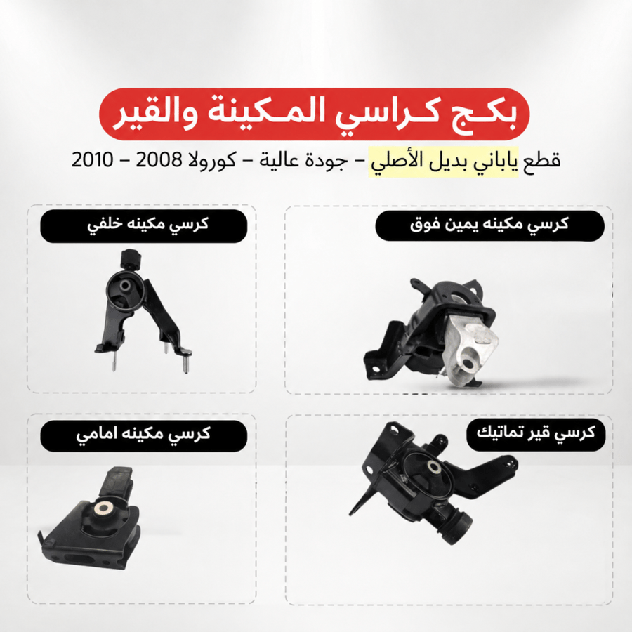 طقم كراسي مكينة وقير كورولا | موديلات 2008-2010 | ياباني