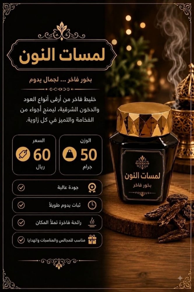 لمسات النون 50 غرام