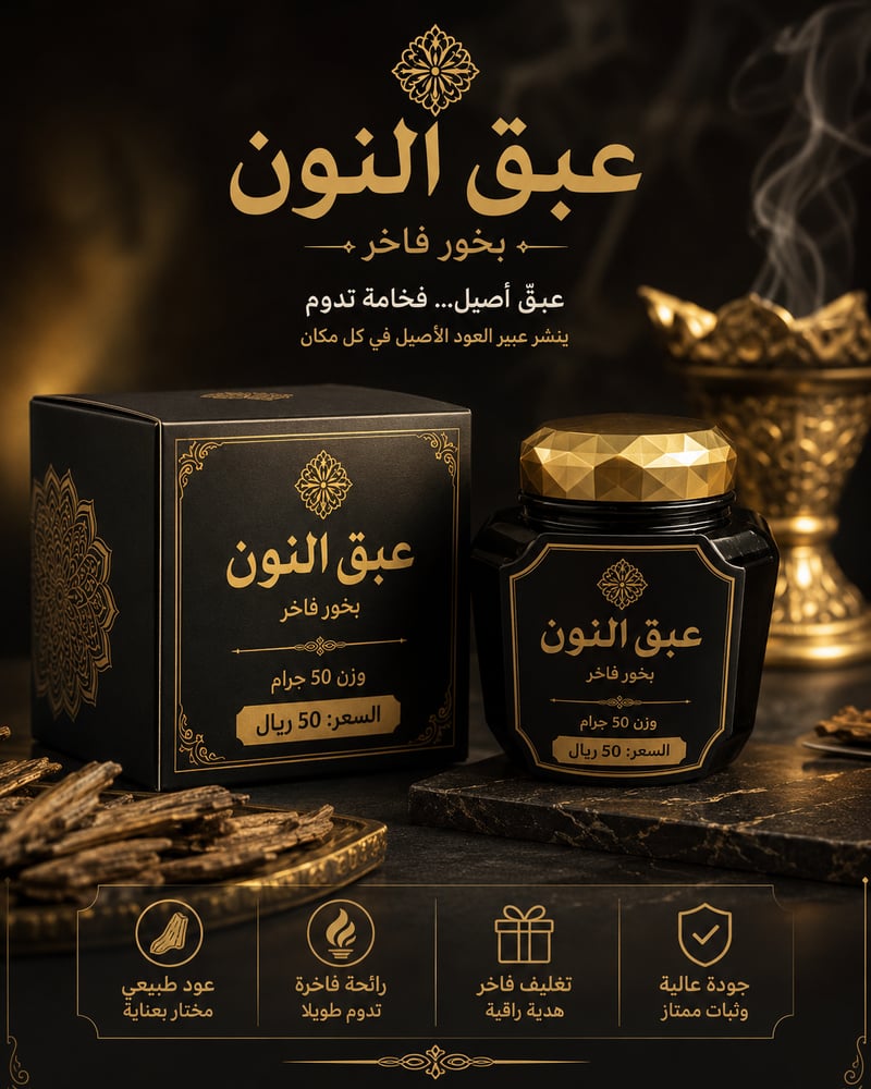 عبق النون 50 غرام