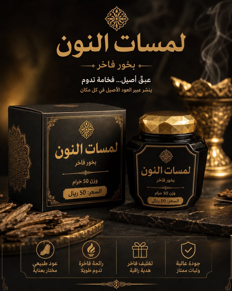 لمسات النون 50 غرام