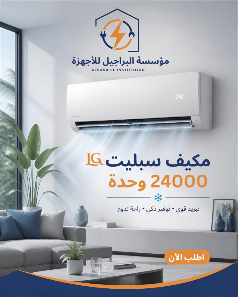 ️ LG سبلت 24,000 وحدة – حار بارد
