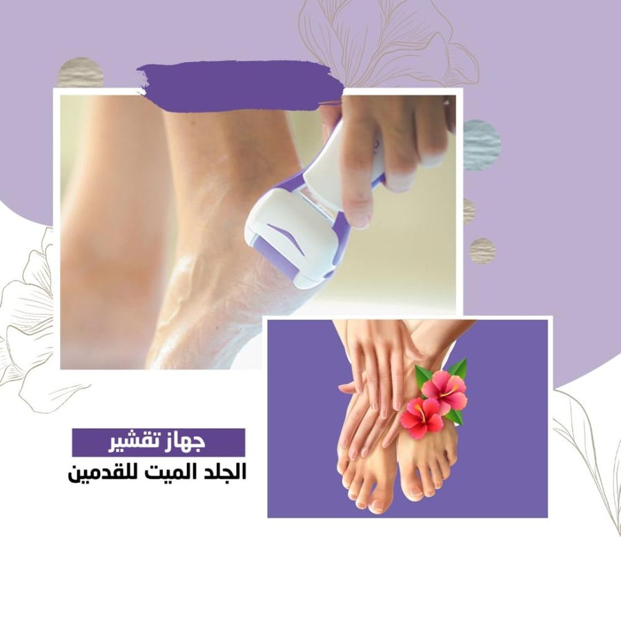 جهاز تقشير الجلد الميت