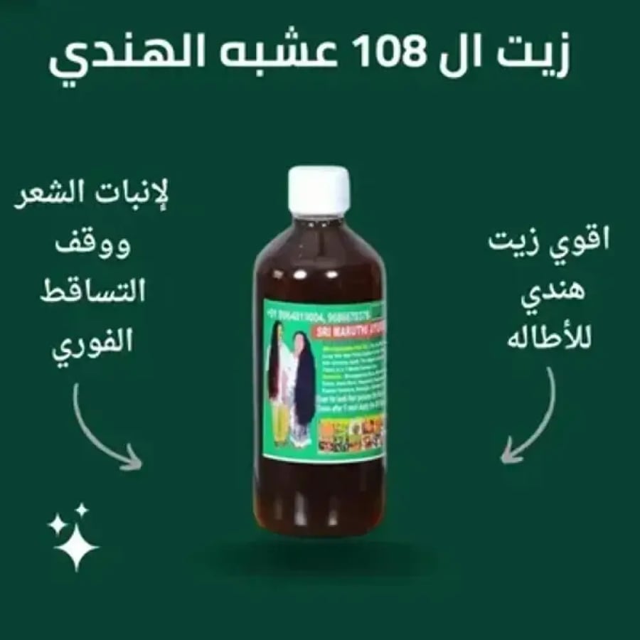 عرض زيت الشعر 108 عشبة الهندي للتطويل والتكثيف + زيت المشاط الأحمر طبيعي 100%