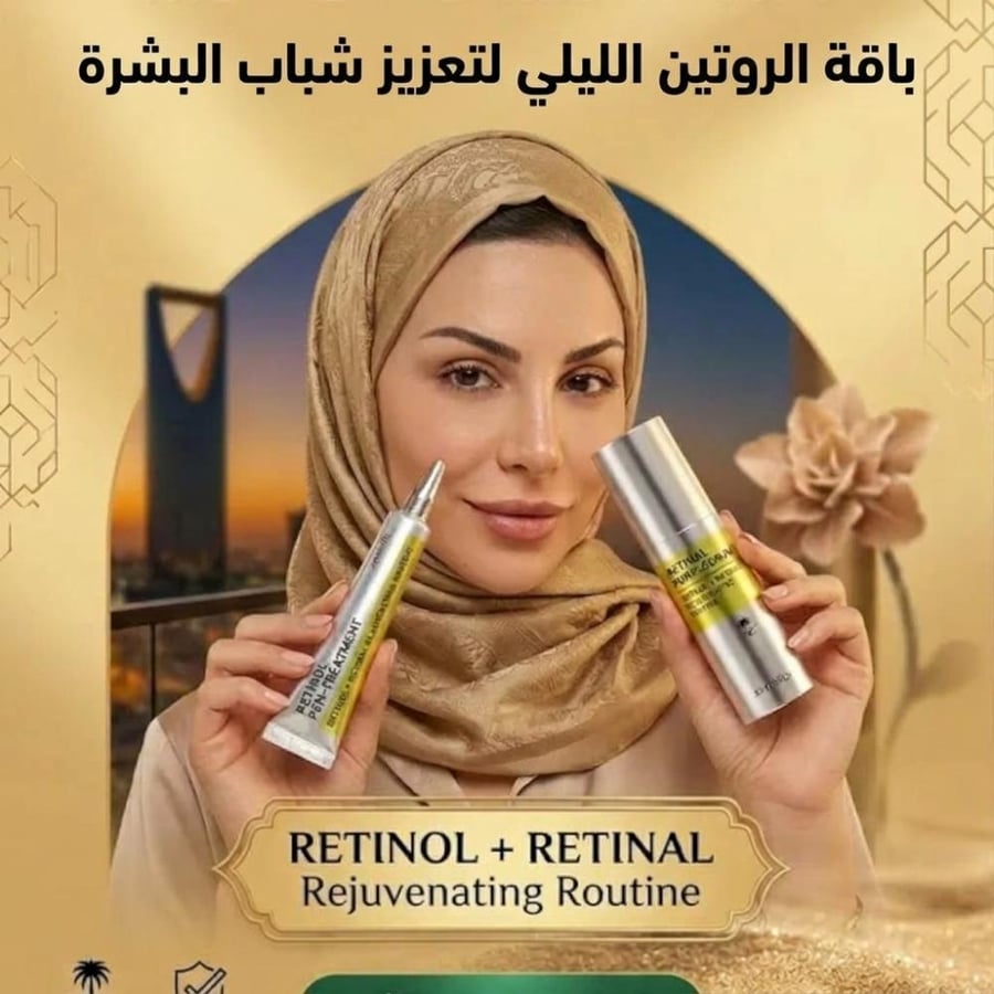 باقة الروتين الليلي لتعزيز شباب البشرة (الرتينول+الرتينال)
