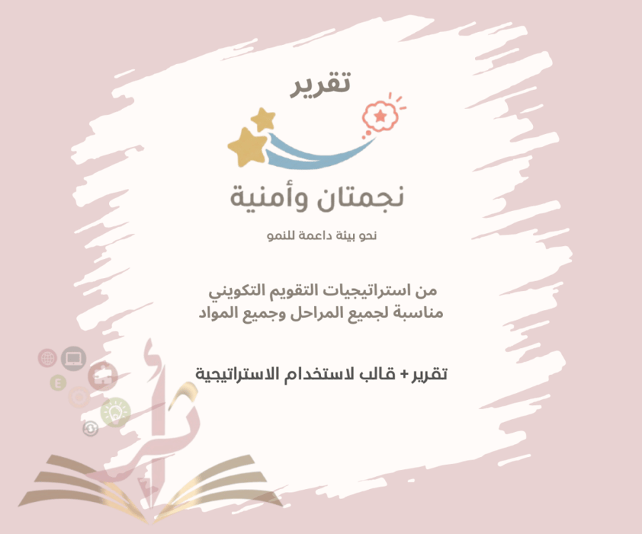استراتيجية "نجمتان .. و أمنية"