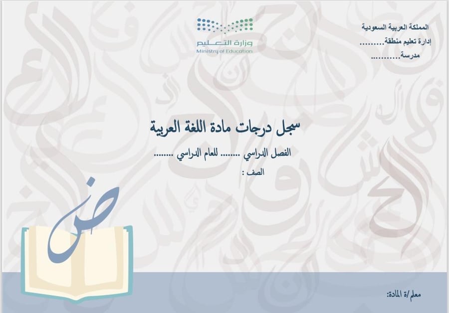 اللغة العربية - غلاف + كشف متابعة يومي 5 حصص + كشف أعمال السنة