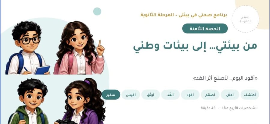 برنامج صحتي في بيئتي - الرياضة والصحة-للمرحلة الثانوية