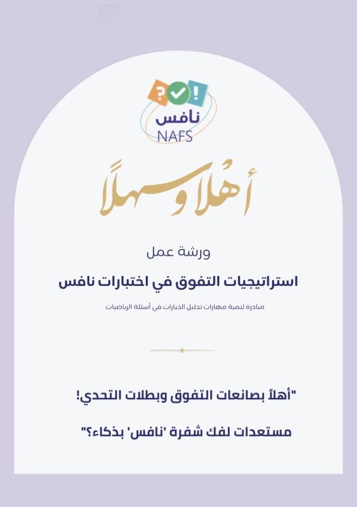 استراتيجيات التفوق في اختبار نافس للرياضيات (مميزة)