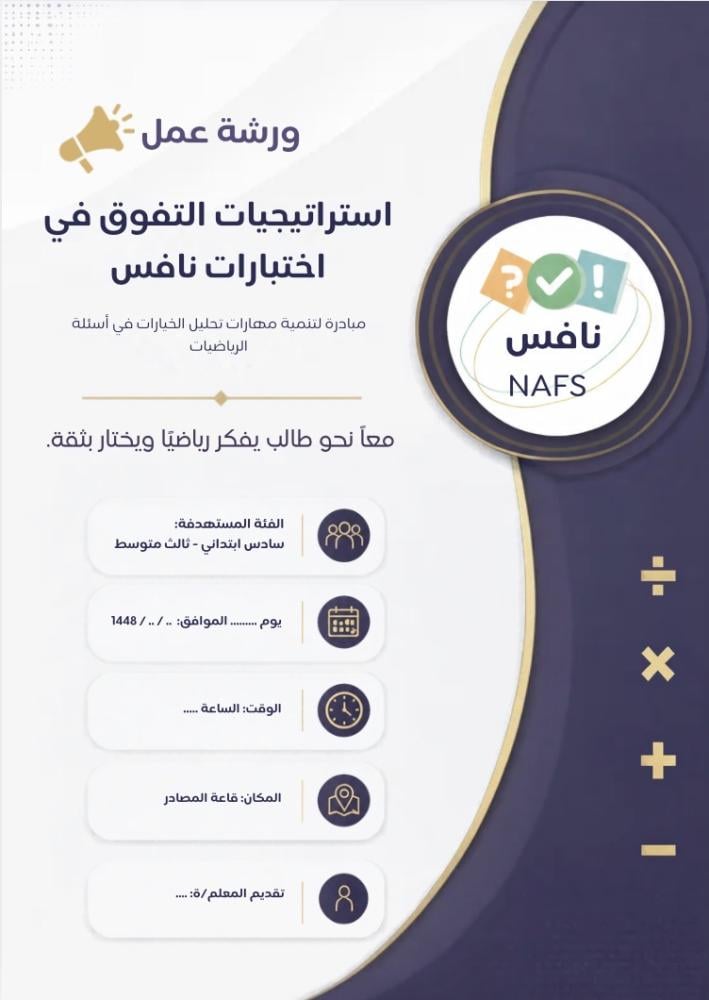 استراتيجيات التفوق في اختبار نافس للرياضيات (مميزة)