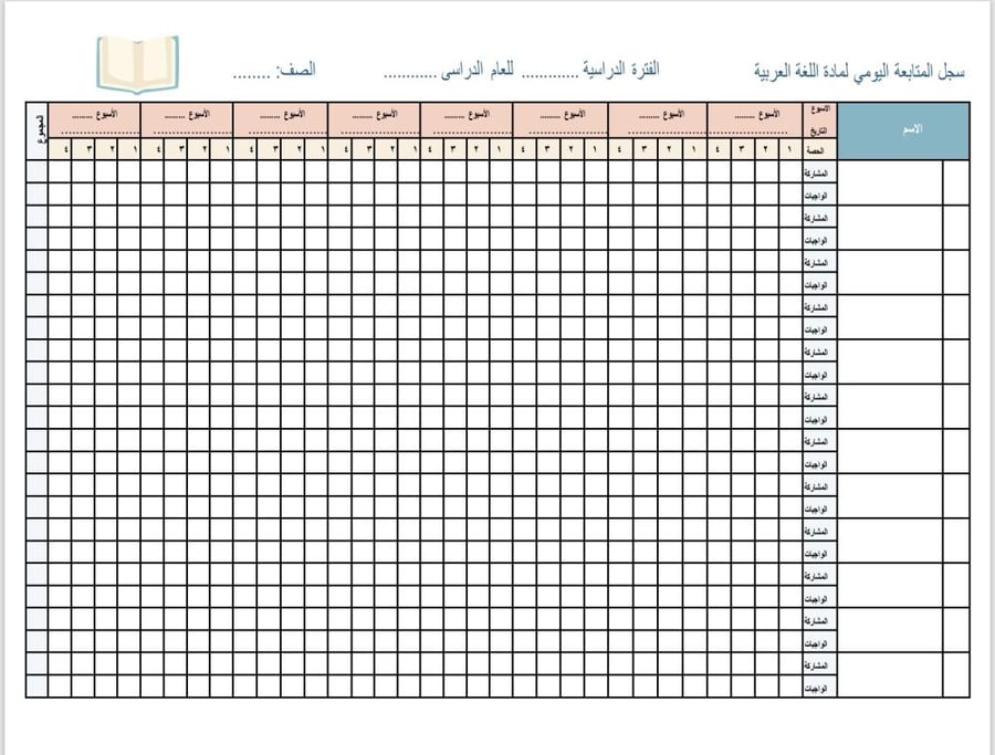 اللغة العربية - غلاف + كشف متابعة يومي ٤ حصص + كشف أعمال السنة