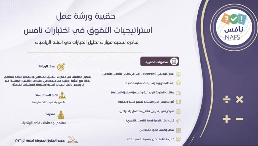 استراتيجيات التفوق في اختبار نافس للرياضيات (مميزة)
