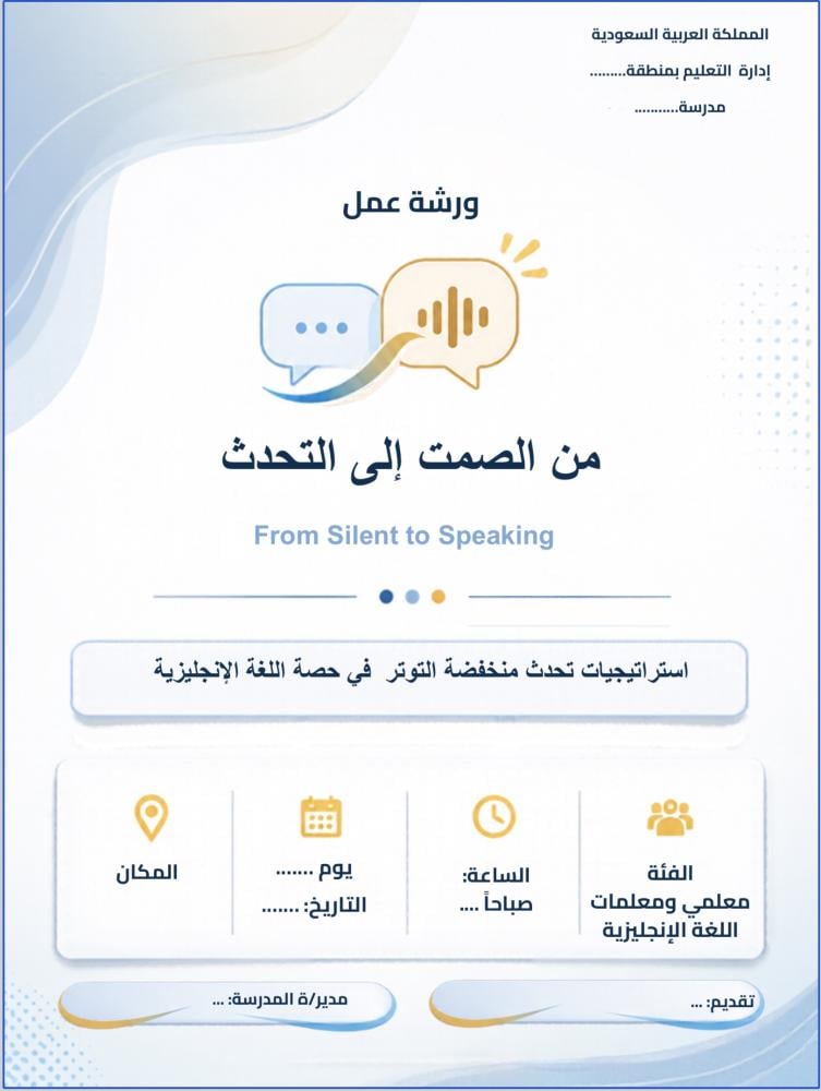من الصمت إلى التحدث-استراتيجيات تحدث منخفضة التوتر في حصة اللغة الإنجليزية