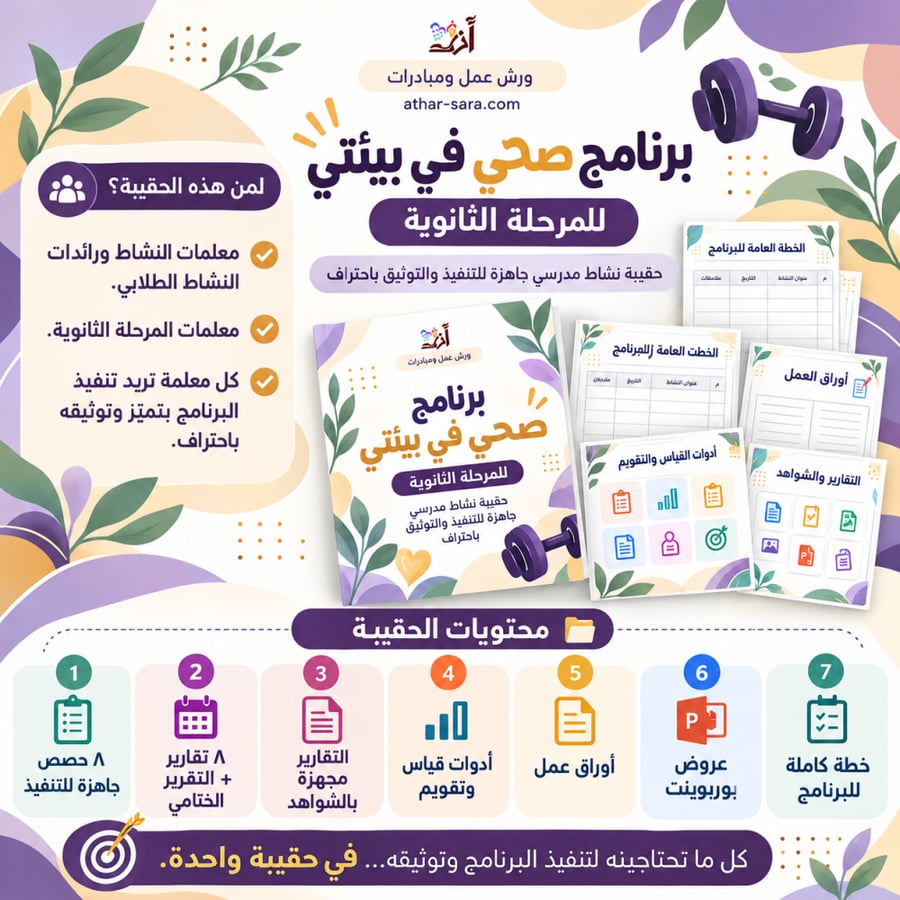 برنامج صحتي في بيئتي - الرياضة والصحة-للمرحلة الثانوية