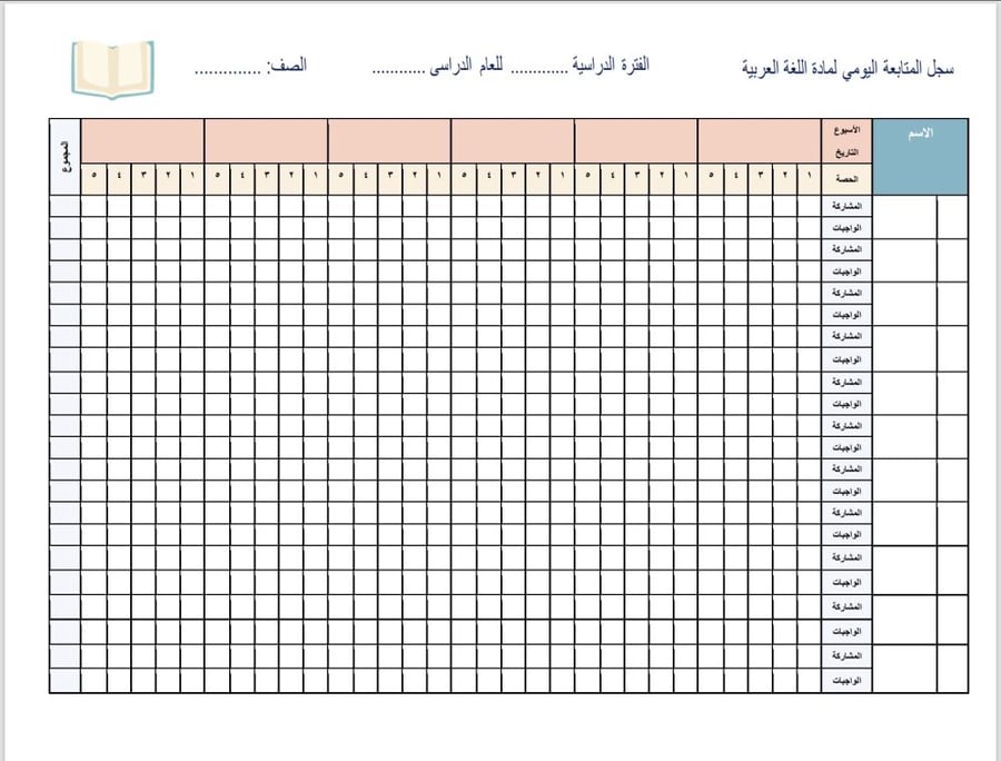 اللغة العربية - غلاف + كشف متابعة يومي 5 حصص + كشف أعمال السنة
