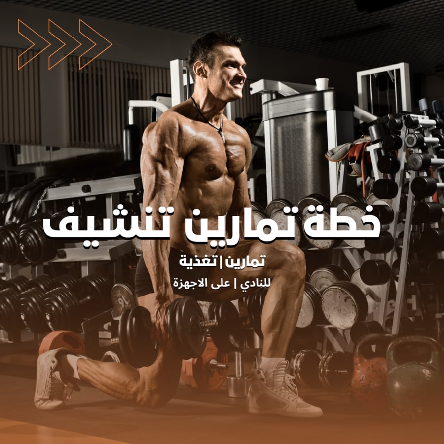 خطة تمارين تنشيف  | شامل التغذية