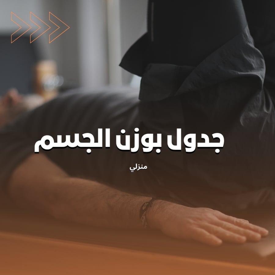 جدول تمارين منزلي | مقاومة بدون معدات
