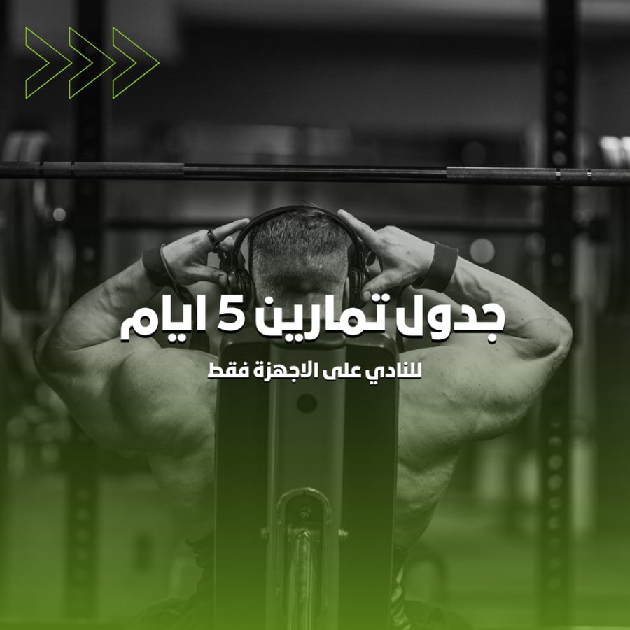 جدول تمارين 5 ايام