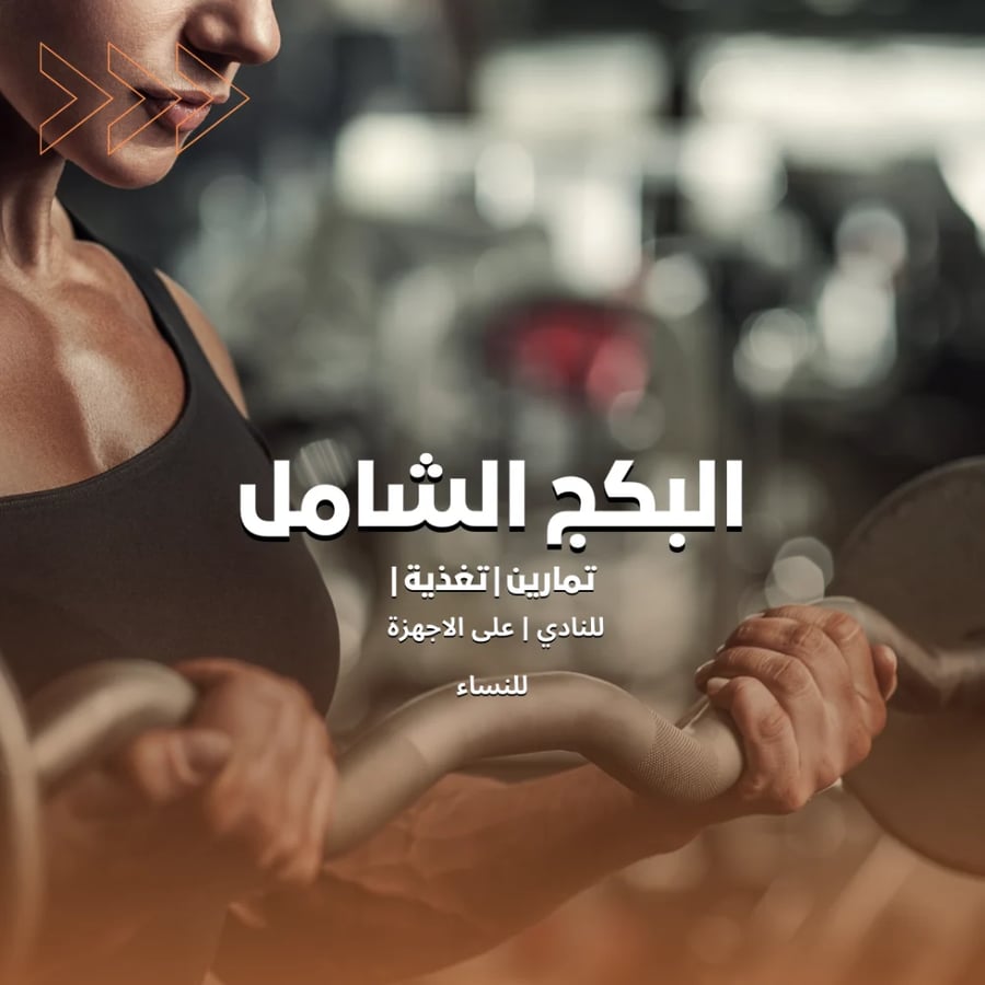 البكج الشامل | جداول تمارين | وتغذية | نسائي