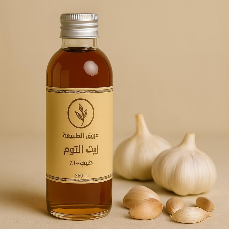 زيت الثوم 250 مل (عروق الطبيعة)
