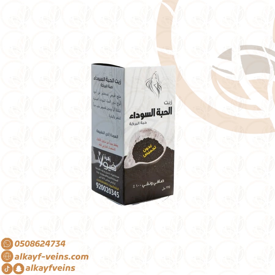 زيت الحبة السوداء الطبيعي 125 مل