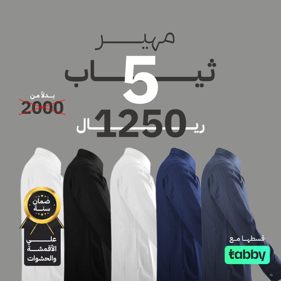 مهير بزنس | 5 ثياب