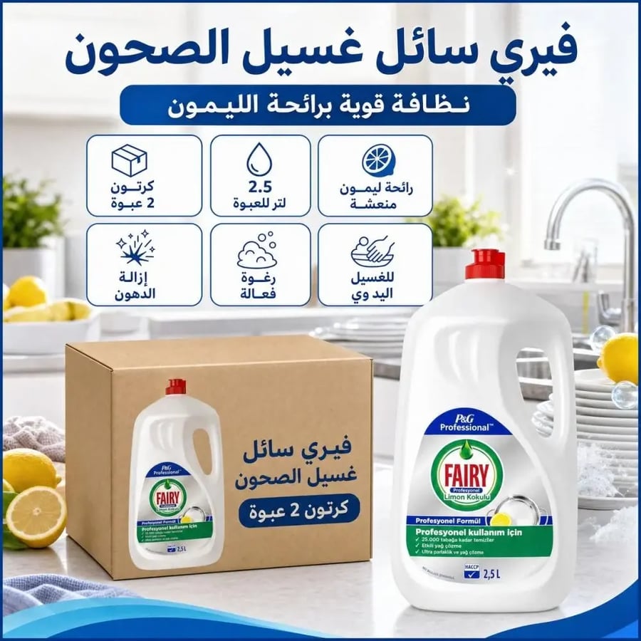 كرتون | فيري | سائل غسيل الصحون برائحة الليمون - 2.5 لتر ( عبوتين