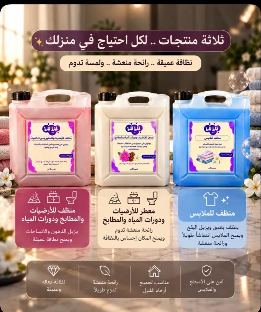 ثلاثة منتجات .. لكل احتياج في منزلك 5 لتر