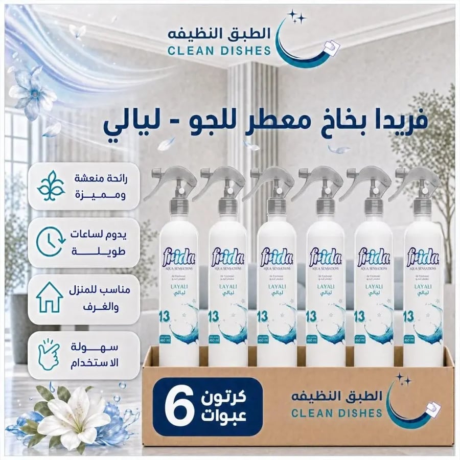 كرتون | فريدا | بخاخ معطر للجو - ليالي - 460 مل ( 6 عبوات )