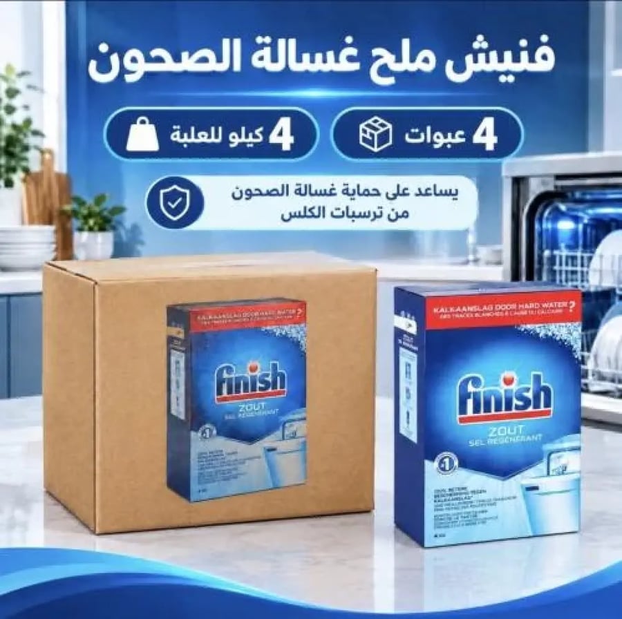 كرتون | فنيش | ملح غسالة الصحون 4 كيلو ( 4 عبوات )