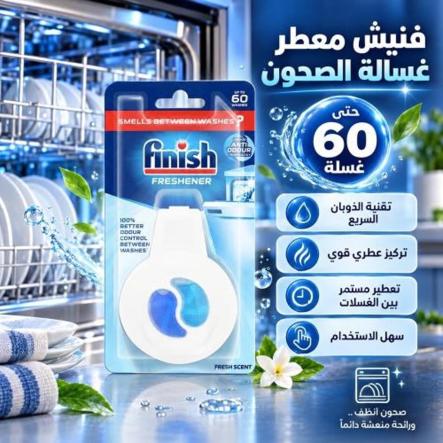 فنيش معطر غسالة الصحون بالرائحة الاصلية