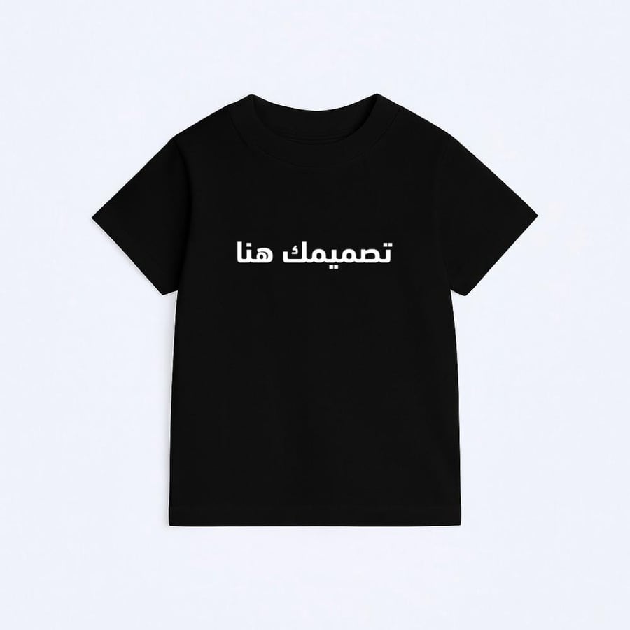 تيشيرت أطفال بتصميمك