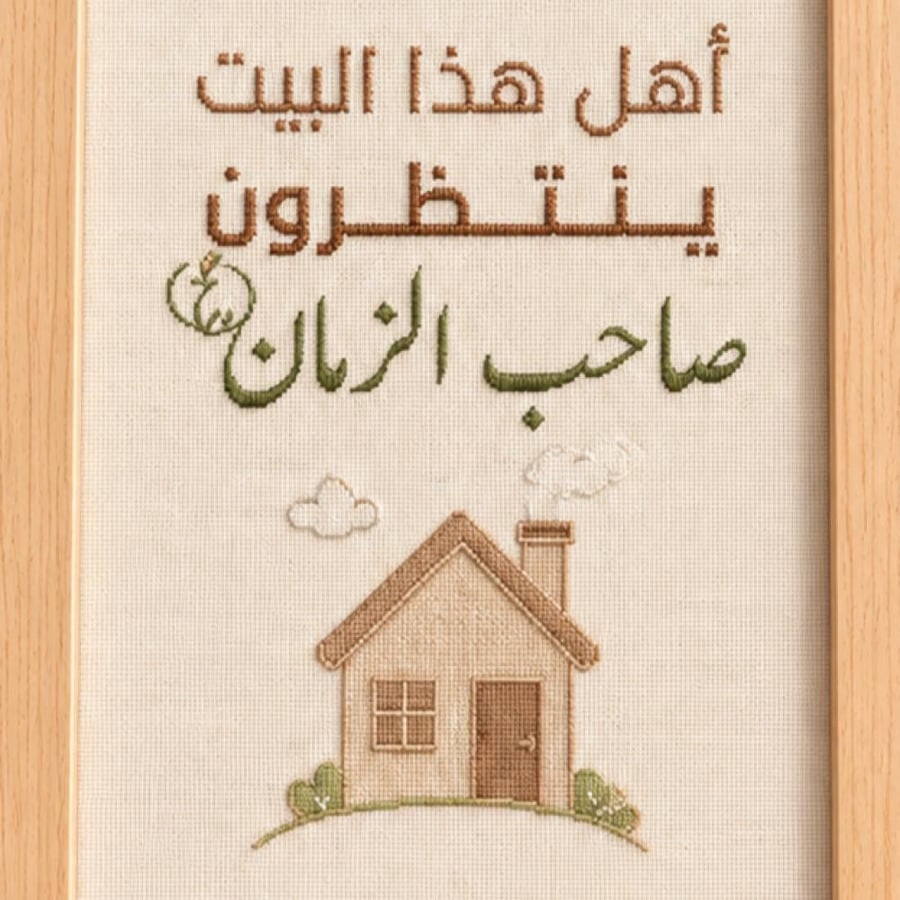 أهل هذا البيت | لوحة تطريز خشبية
